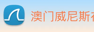 澳门威尼斯在线娱乐 Logo